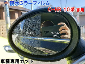 親水ドアミラーフィルム (C-HR 10系) 【商品一覧】左右セット 車種専用 カット済 サイドミラー 親水フィルム トヨタ ZYX10 ZYX11 NGX10 NGX50 専用設計 撥水とは違う防水フィルム