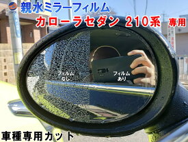 親水ドアミラーフィルム (カローラセダン 210系) 【商品一覧】左右セット 車種専用 カット済 サイドミラー 親水フィルム トヨタ ZWE211 ZWE214 ZRE212 NRE210 ハイブリッド 専用設計 撥水とは違う防水フィルム