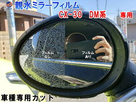 親水ドアミラーフィルム (CX-30 DM系) 【商品一覧】左右セット 車種専用 カット済 サイドミラー 親水フィルム マツダ CX30 DM8P DMFP DMEP 専用設計 撥水とは違う防水フィルム