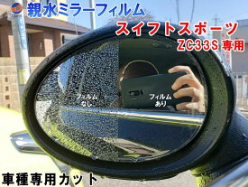 親水ドアミラーフィルム (スイフトスポーツ ZC33S) 【商品一覧】左右セット 車種専用 カット済 サイドミラー 親水フィルム スズキ 専用設計 撥水とは違う防水フィルム