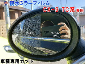 親水ドアミラーフィルム (CX-9 TC系) 【メール便 送料無料】左右セット 車種専用 カット済 サイドミラー 親水フィルム マツダ CX9 専用設計 撥水とは違う防水フィルム