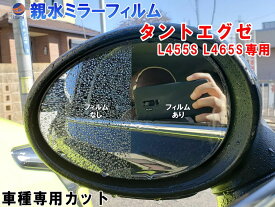 親水ドアミラーフィルム (タントエグゼ L455S L465S) 【メール便 送料無料】左右セット 車種専用 カット済 サイドミラー 親水フィルム ダイハツ タントカスタム 専用設計 撥水とは違う防水フィルム