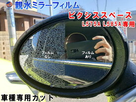 親水ドアミラーフィルム (ピクシススペース L575A L585A) 【メール便 送料無料】左右セット 車種専用 カット済 サイドミラー 親水フィルム トヨタ 専用設計 撥水とは違う防水フィルム