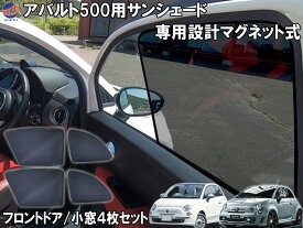 フィアット500 専用シェード 【ポイント10倍 4日20:00〜】 アバルト500 フロント リア 左右セット 目隠し サンシェード チンクエチェント 車種専用設計 FIAT ABARTH