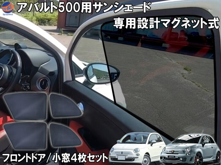 楽天市場】フィアット500 専用シェード 【ポイント10倍】 アバルト500 