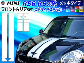 MINI R56 R57系 (クロームメッキ) ボンネットストライプ 【商品一覧】 ミニクーパー用 ボンネット リアゲート ステッカー フロント リア デカール R56 R57 R58 R59 リアハッチ リアステッカー ボンネットステッカー ミニ