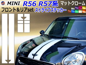 MINI R56 R57系 (マットクローム) ボンネットストライプ 【商品一覧】 ミニクーパー用 ボンネット リアゲート ステッカー フロント リア デカール R56 R57 R58 R59 リアハッチ リアステッカー ボンネットステッカー ミニ