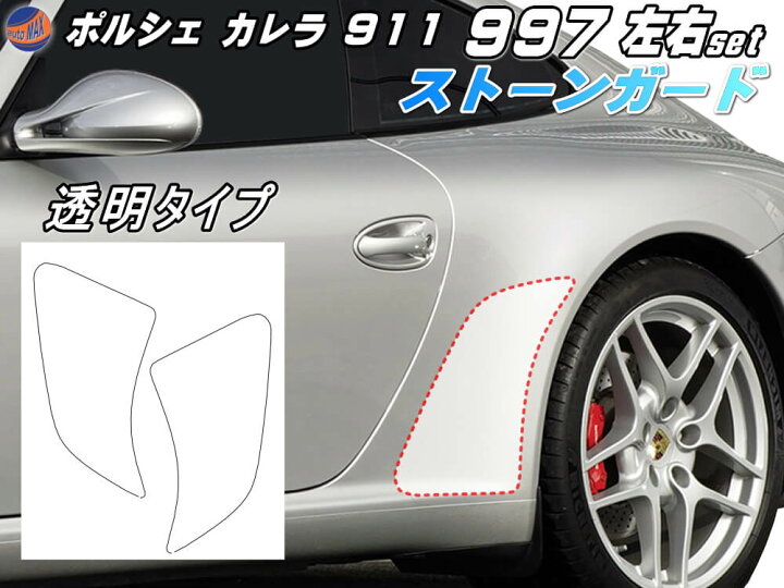 楽天市場 ポルシェ ストーンガード 997 カレラ911専用 左右セット 透明プロテクションフィルム Ppfフィルム 張替え 貼り替え 張り替え 交換 クリア 飛び石防止 リアフェンダー ストーンガードフィルム ペイントプロテクションフィルム Automax Izumi 楽天市場 ポルシェ ストーンガード 997 カレラ911専用 左右セット 透明プロテクションフィルム Ppfフィルム 張替え 貼り替え 張り替え 交換 クリア 飛び石防止 リアフェンダー ストーンガードフィルム ペイントプロテクションフィルム Automax Izumi