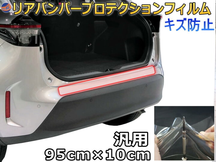 楽天市場 リアバンパーガード 汎用 幅10cm 長さ95cm 傷防止フィルム プロテクションフィルム 車用 透明フィルム リアステップ 保護フィルム キズ防止 バンパーステップガード リアバンパー ガード バンパー 保護 プロテクター ラゲッジステップカバー Automax Izumi