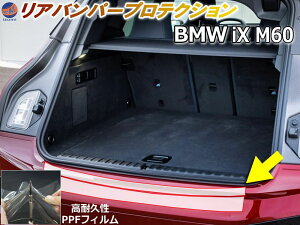 リアステップガード (BMW iX M60) 【商品一覧】 車種専用 カット済み 傷防止フィルム プロテクションフィルム 車種専用カット済み リアステップ 保護フィルム キズ防止 保護 クリア 透明