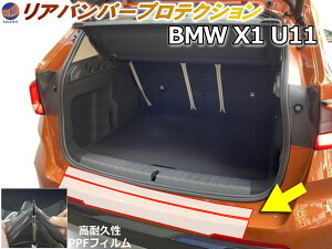 リアステップガード (BMW X1 U11) 【商品一覧】 車種専用 カット済み 傷防止フィルム プロテクションフィルム 車種専用カット済み リアステップ 保護フィルム キズ防止 保護 クリア 透明 52EE20