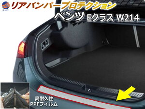 リアステップガード (ベンツ Eクラス W214) 【商品一覧】 車種専用 カット済み 傷防止フィルム プロテクションフィルム 車種専用カット済み リアステップ 保護フィルム キズ防止 保護 クリア