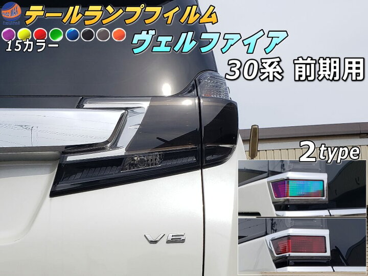 楽天市場】テールランプフィルム (ヴェルファイア 30系 前期Btype  