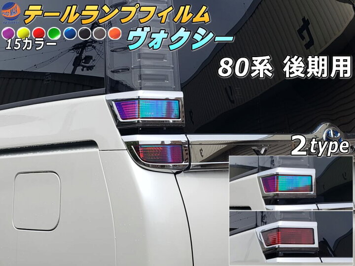 楽天市場】テールランプフィルム (ヴォクシー 80系 後期 Atype  