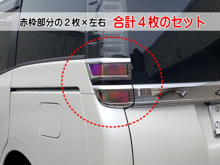 楽天市場】テールランプフィルム (ヴォクシー 80系 後期 Atype  