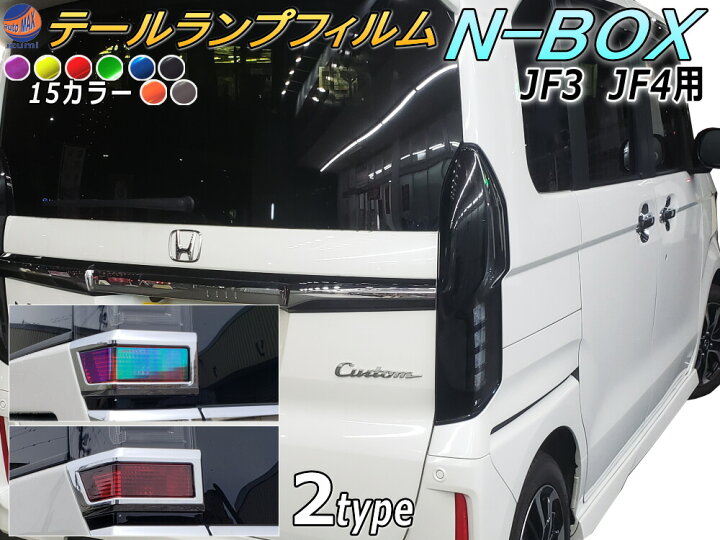 楽天市場】テールランプフィルム (N-BOX JF3 JF4) 【宅急便 送料無料 