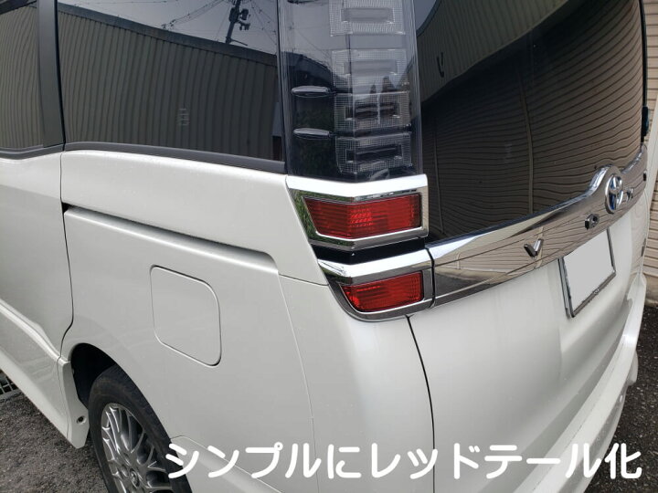 楽天市場 テールランプフィルム ヴォクシー 80系 後期 Atype メール便 送料無料 車種専用 カット済み 左右セット 上下セット ステッカー シール ウインカー ライト 80 Voxy トヨタ 適合年式 平成29年7月 適合型式 Zrr80g Zrr80w Zwr80g Zrr85g Zrr85w Automax