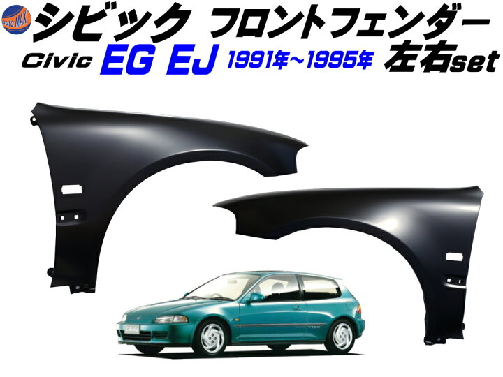 楽天市場】シビック EG EJ フロントフェンダー (左右セット) 【商品 