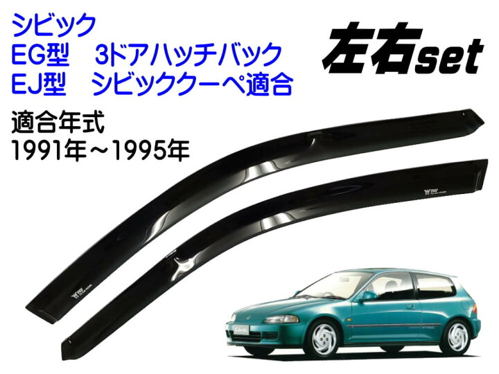 楽天市場】シビック EG EJ ドアバイザー 【商品一覧】 半透明 黒 左右 