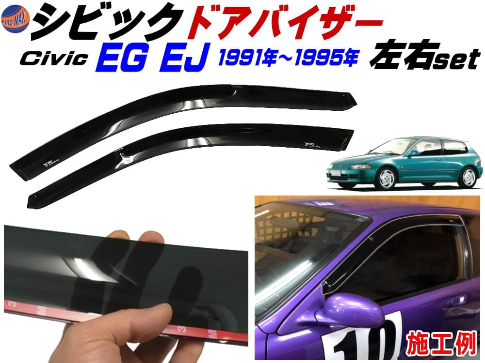 シビック EG EJ ドアバイザー 【商品一覧】 半透明 黒 左右セット サイドドアバイザー 両面テープ付き 1991年-1995年 EG6 EG4  EJ1 EG9 EG8 EG型 EJ型 3ドア ハッチバック クーペ 適合 ホンダ CIVIC 社外品 B16A型 D15B型 VTEC-E 