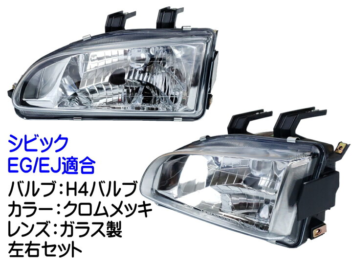楽天市場】シビック EG EJ ヘッドライト 左右セット 1991年-1995年 EG6 