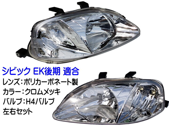 楽天市場】シビック EK 後期 ヘッドライト 【商品一覧】 左右セット 