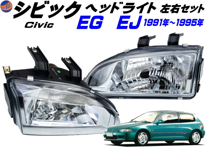 楽天市場】シビック EG EJ ヘッドライト 左右セット 1991年-1995年 EG6  
