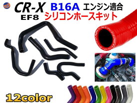 CR-X EF8専用シリコンホースキット B16A型エンジン適合 EF8 3PLY 3層構造 耐熱 耐圧 車種別専用設計 シリコンラジエターホースキット ホンダ