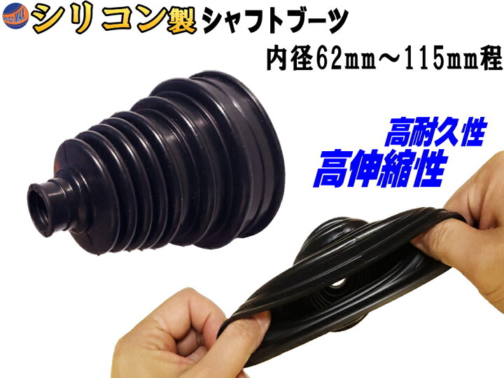 楽天市場】ドライブシャフトブーツ 黒 シリコン製 高耐久性 耐熱性 高 
