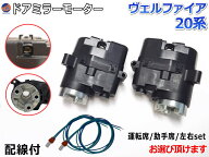 ドアミラーモーター (トヨタ ヴェルファイア 20系) 【商品一覧】 電動格納ドアミラー用モーター 電動 格…