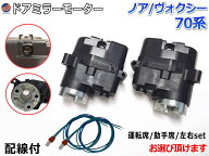 ドアミラーモーター (トヨタ ノア/ヴォクシー 70系) 【宅急便 送料無料】 電動格納ドアミラー用モーター …