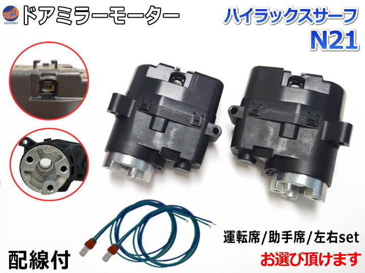 楽天市場】ドアミラーモーター (トヨタ ハイラックスサーフ N21 