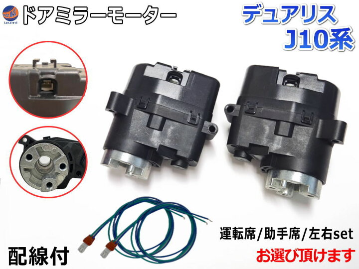 楽天市場】ドアミラーモーター (日産 デュアリス J10) 【商品一覧 