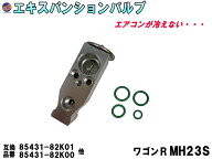 エキスパンションバルブ (ワゴンR MH23S) 【宅急便 送料無料】 エキパン Oリング付き 純正同等 純正互換 …
