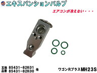 エキスパンションバルブ (ワゴンRプラス MH23S) 【宅急便 送料無料】 エキパン Oリング付き 純正同等 純…