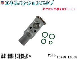 エキスパンションバルブ ダイハツ (タント L375S L385S) 【宅急便 送料無料】 エキパン Oリング付き 純正同等 純正互換 純正交換 88515-B2020 88515-B2010 エアコン クーラー 故障 冷却 補修 互換品 パーツ エキパン交換