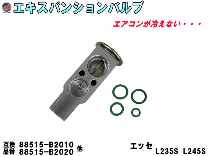 楽天市場】エキスパンションバルブ ダイハツ (エッセ L235S L245S 