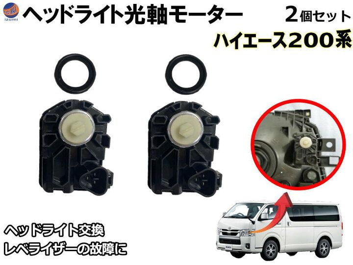 楽天市場】ヘッドライト光軸モーター (ハイエース200系) 【商品一覧 