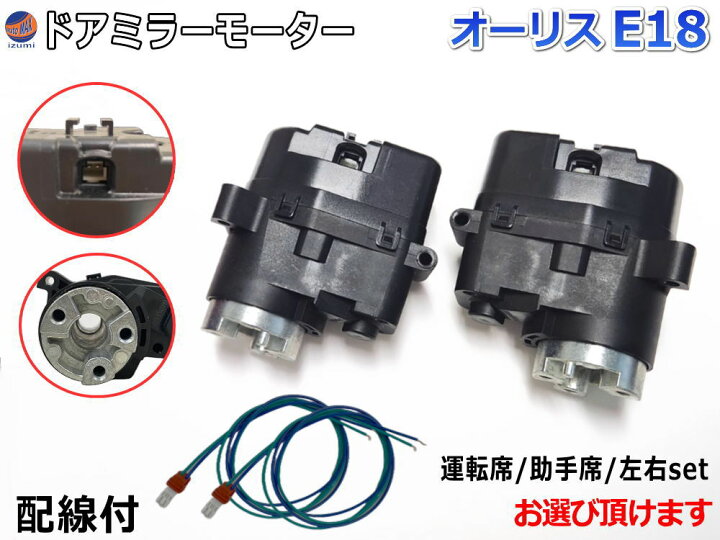 楽天市場】ドアミラーモーター (トヨタ オーリス E18) 【商品一覧 