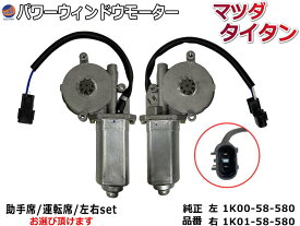 パワーウィンドウモーター (マツダ タイタン用) 【商品一覧】 トラック 24V用 パワーウインドウモーター 1K00-58-580 1K01-58-580 互換 社外品 純正交換 運転席用 助手席用 左右セット タイタン MAZDA