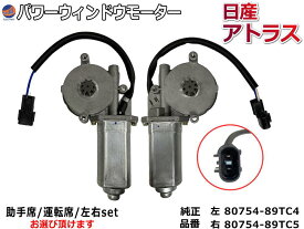 パワーウィンドウモーター (日産 アトラス用) 【商品一覧】 トラック 24V用 パワーウインドウモーター 80754-89TB8 80754-89TC4 80754-89TB7 80754-89TC5 互換 社外品 純正交換 運転席用 助手席用 左右セット アトラス コンドル NISSAN