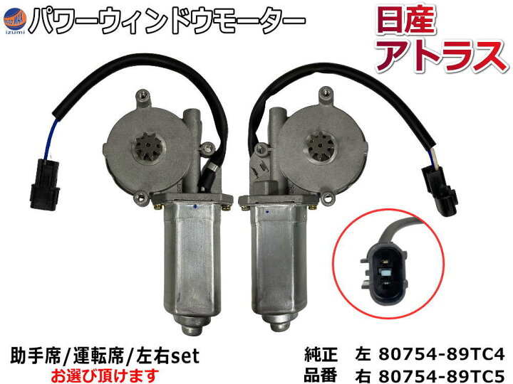 楽天市場】パワーウィンドウモーター (日産 アトラス用) 【商品一覧  