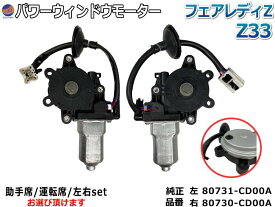 パワーウィンドウモーター (フェアレディZ) 【商品一覧】 フロント パワーウインドウモーター 80731-CD00A 80731-CD001 80730-CD00A 80730-CD001 互換 社外品 純正交換 運転席用 助手席用 左右セット Z33 HZ33 350Z 日産 NISSAN