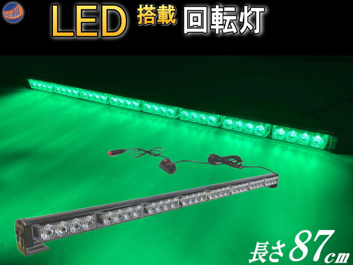 楽天市場】【ジャンク品 25】LED回転灯 (緑) 87cm 12V 24V兼用 省エネ 