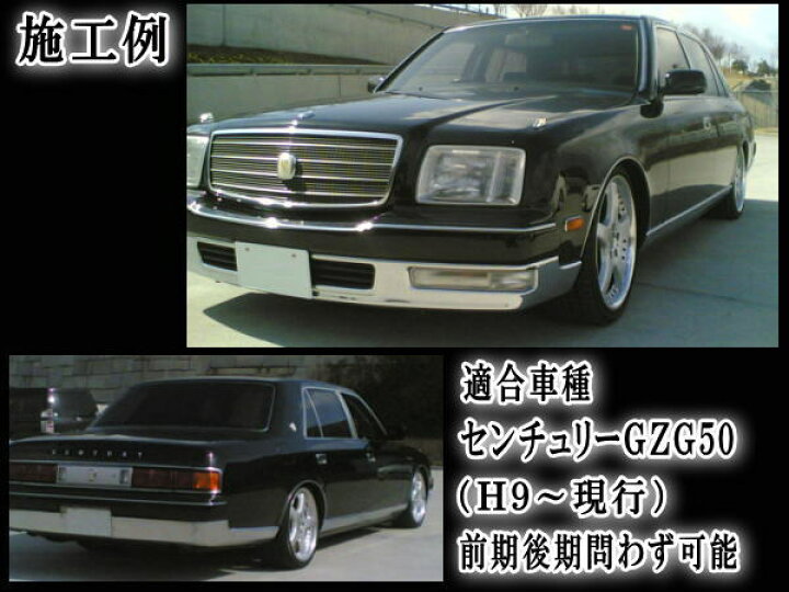 楽天市場】50系 ロワリングキット センチュリー GZG50 H9～現行 前期 