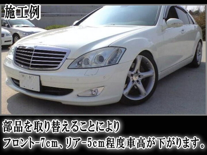 楽天市場】W221ロワリングキット Sクラス S350 S55 S500 純正エアサス  