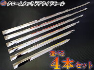 メッキモール (選べる4本セット) DP2 汎用 メッキサイドドアモール 100cm 90cm 80cm 70cm 60cm 50cm AGH3…