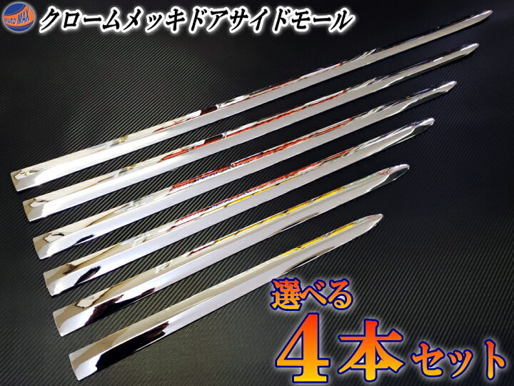 楽天市場】メッキモール (選べる4本セット) DP2 汎用 メッキサイド 