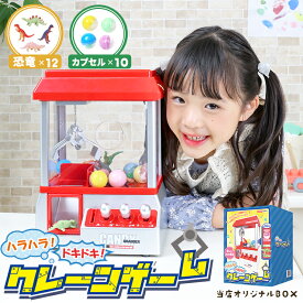 クレーンゲーム おもちゃ 本体 クリスマスプレゼント 男の子 女の子 子供 専用コイン24枚付き 恐竜のフィギア12個 カプセル付き UFOキャッチャー 本体 家庭用 玩具 卓上 音楽 BGM 男の子 女の子 孫 音量調整可能 6歳 7歳 8歳