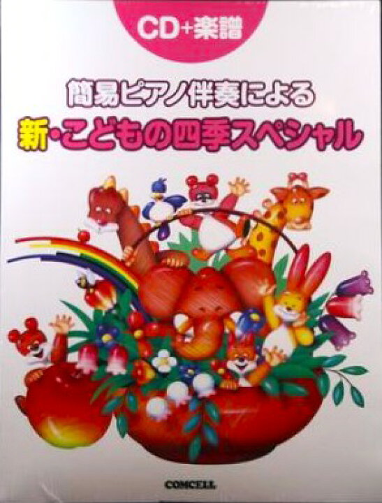 楽天市場】簡易ピアノ伴奏による 新こどもの四季スペシャル（CD+楽譜 